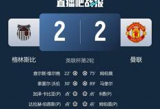 虎扑评分-联赛杯淘汰曼联，格林斯比面对曼联已经连续四场不败