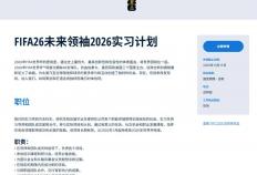 虎扑首页-FIFA世界杯26 Future Leader 2026 实习项目lt;美国|迈阿密gt;