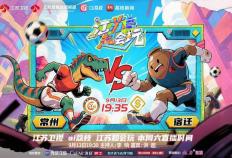 虎扑网址-今晚“苏超”第十一轮，常州队轻装上阵能否成为关键“变量”？