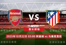 虎扑平台-歐(ōu)冠 10月22日 阿森纳 vs 马德(dé)裡(lǐ)竞技