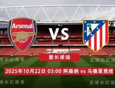 虎扑平台-歐(ōu)冠 10月22日 阿森纳 vs 马德(dé)裡(lǐ)竞技