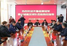虎扑官网-齐鲁超赛冠军球队进校园 泰安体教融合赋能青少年足球成长