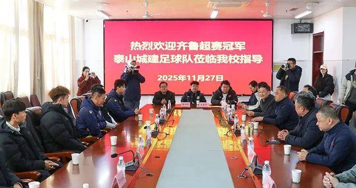 虎扑官网-齐鲁超赛冠军球队进校园 泰安体教融合赋能青少年足球成长