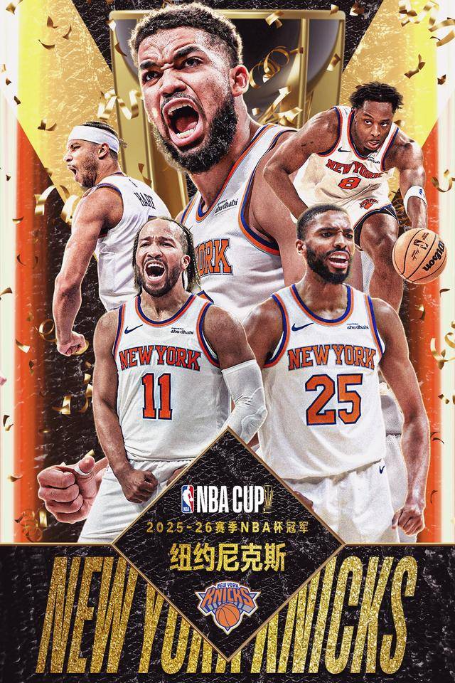 虎扑-纽约尼克斯夺得第三屆(jiè)NBA杯冠军